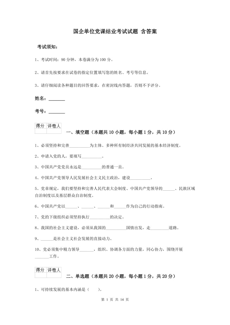 国企单位党课结业考试试题 含答案.doc_第1页