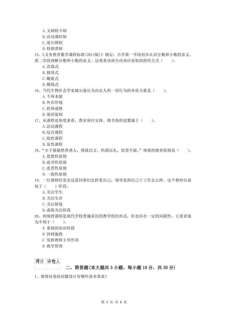 小学教师资格考试《教育教学知识与能力》全真模拟考试试题B卷.doc_第3页