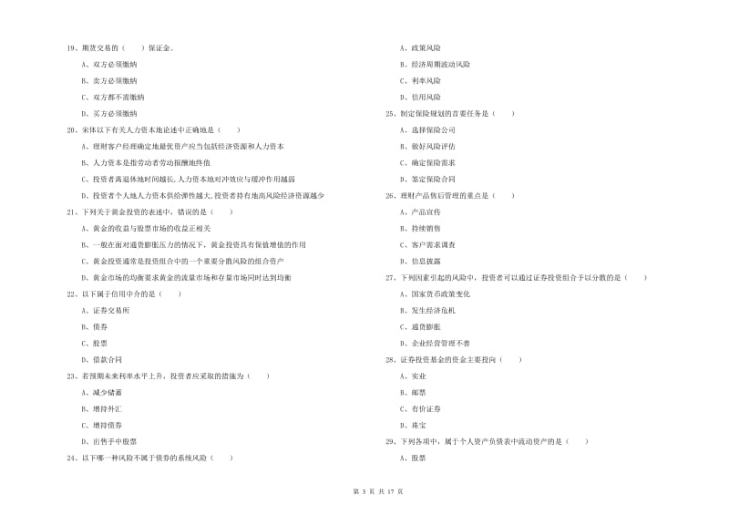 初级银行从业资格证《个人理财》题库练习试卷A卷 附解析.doc_第3页