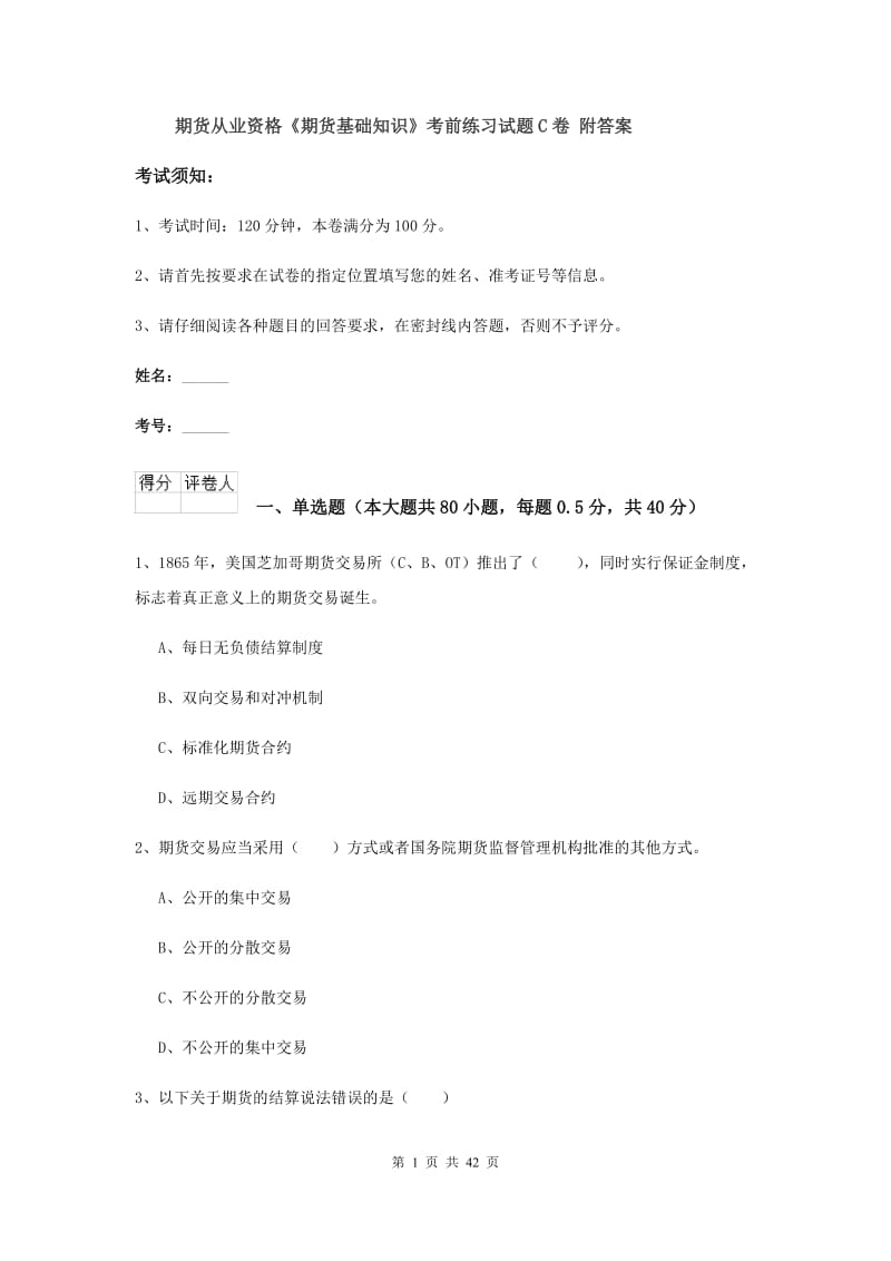 期货从业资格《期货基础知识》考前练习试题C卷 附答案.doc_第1页