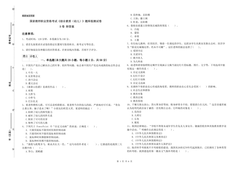 国家教师职业资格考试《综合素质（幼儿）》题库检测试卷B卷 附答案.doc_第1页