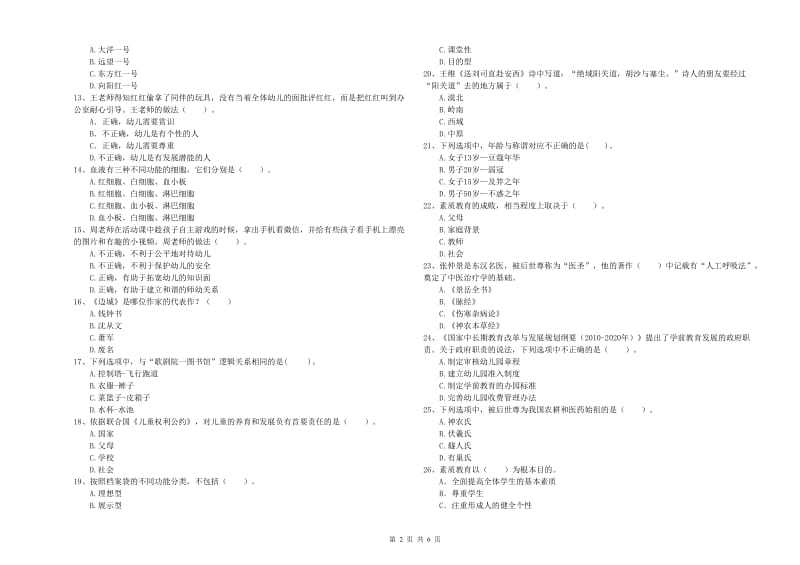 国家教师职业资格考试《综合素质（幼儿）》题库检测试卷B卷 附答案.doc_第2页