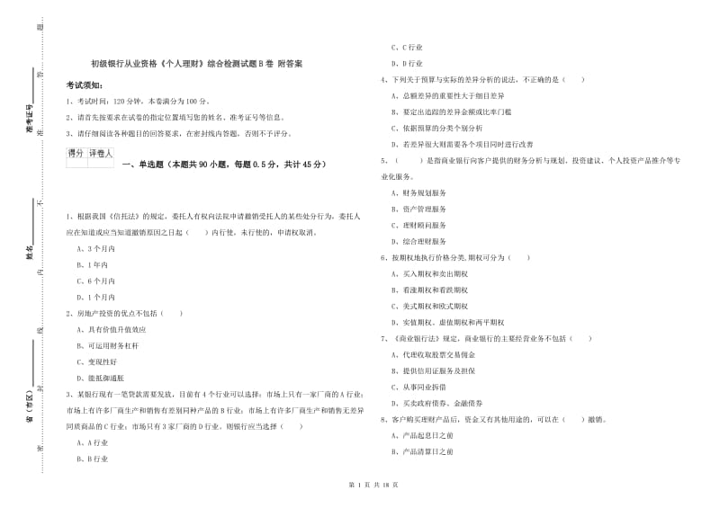 初级银行从业资格《个人理财》综合检测试题B卷 附答案.doc_第1页