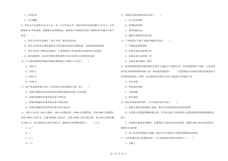 初级银行从业资格《个人理财》综合检测试题B卷 附答案.doc_第2页