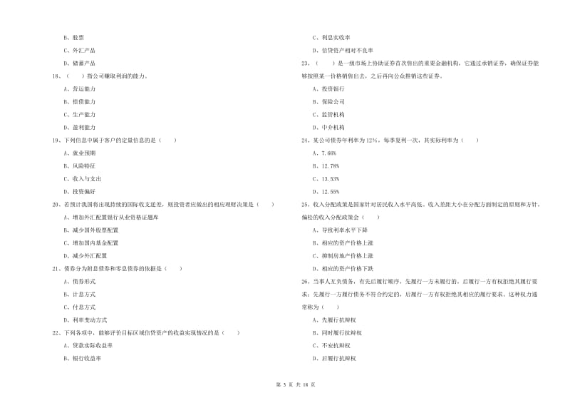 初级银行从业资格《个人理财》综合检测试题B卷 附答案.doc_第3页