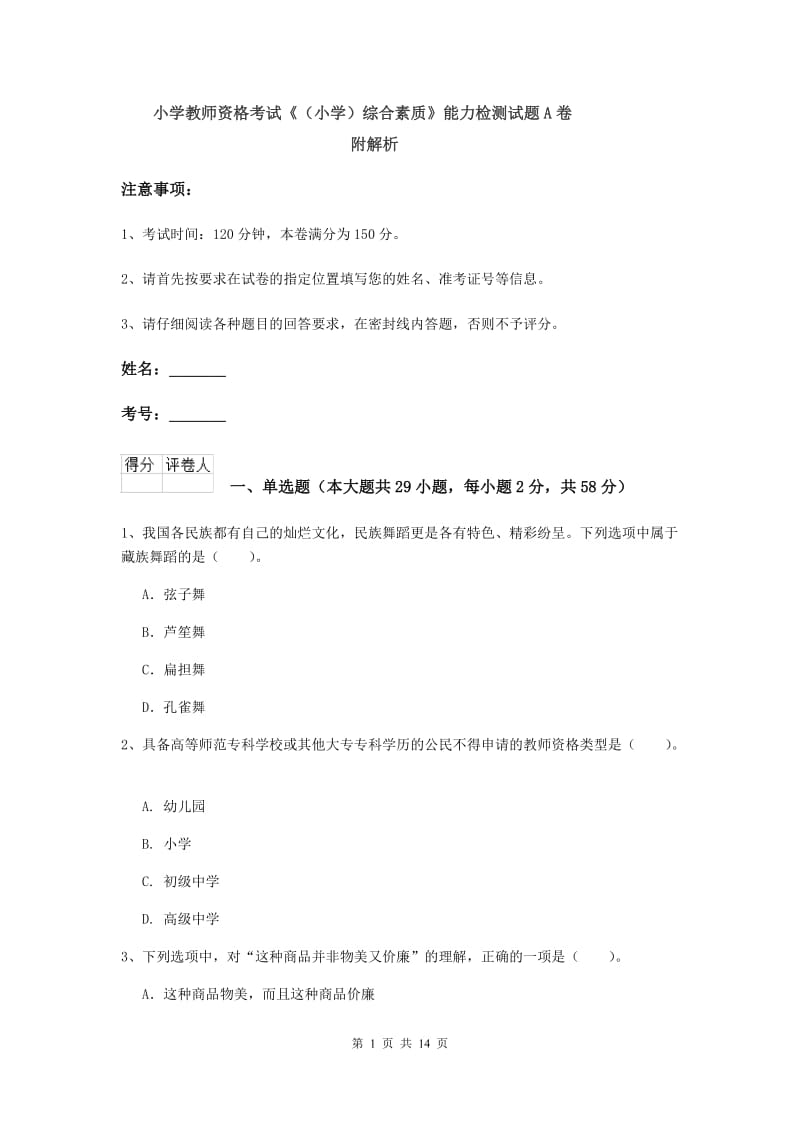 小学教师资格考试《（小学）综合素质》能力检测试题A卷 附解析.doc_第1页