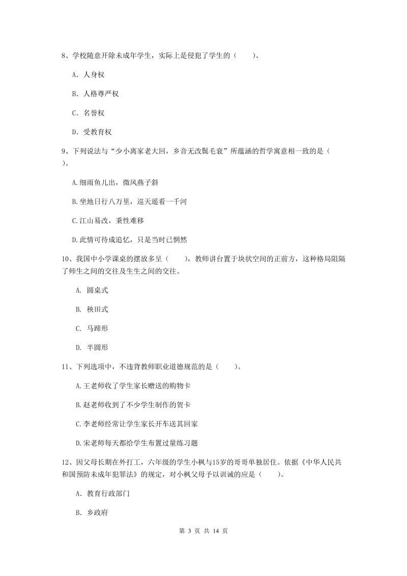 小学教师资格考试《（小学）综合素质》能力检测试题A卷 附解析.doc_第3页