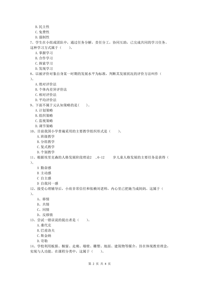 小学教师资格证考试《教育教学知识与能力》考前冲刺试卷A卷 附解析.doc_第2页