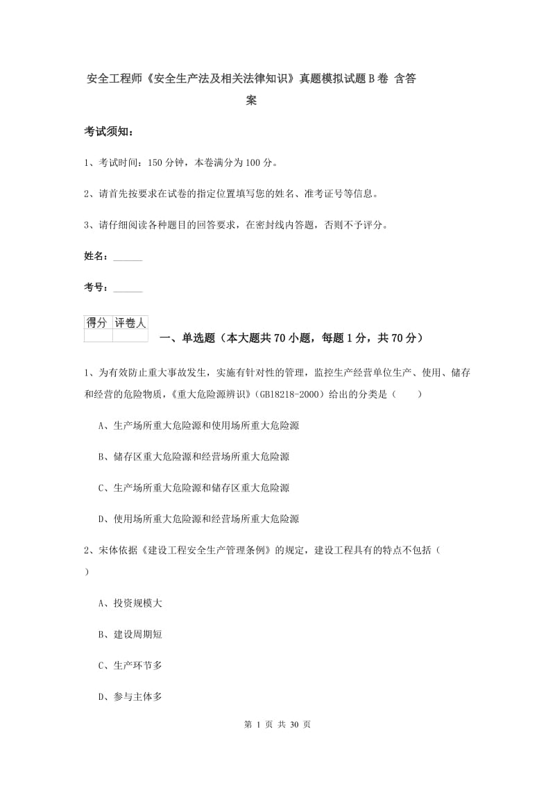 安全工程师《安全生产法及相关法律知识》真题模拟试题B卷 含答案.doc_第1页