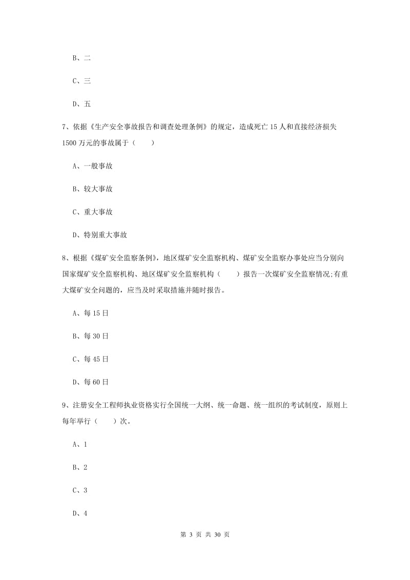 安全工程师《安全生产法及相关法律知识》真题模拟试题B卷 含答案.doc_第3页