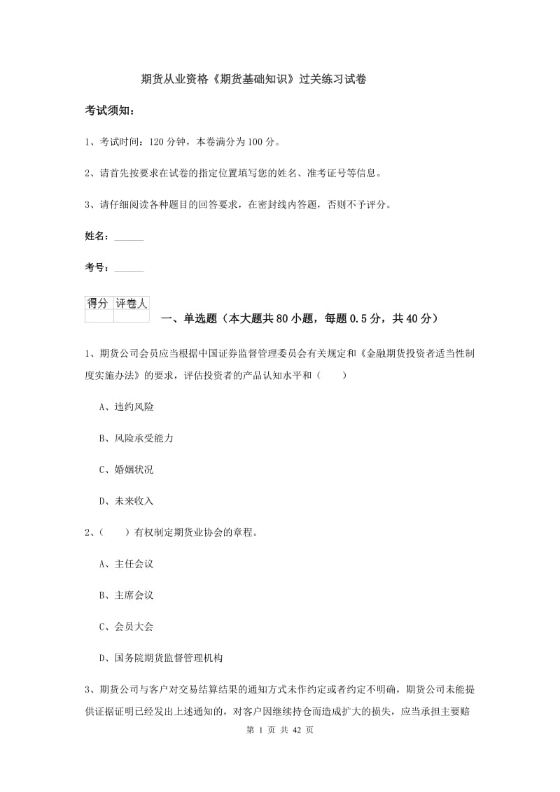 期货从业资格《期货基础知识》过关练习试卷.doc_第1页