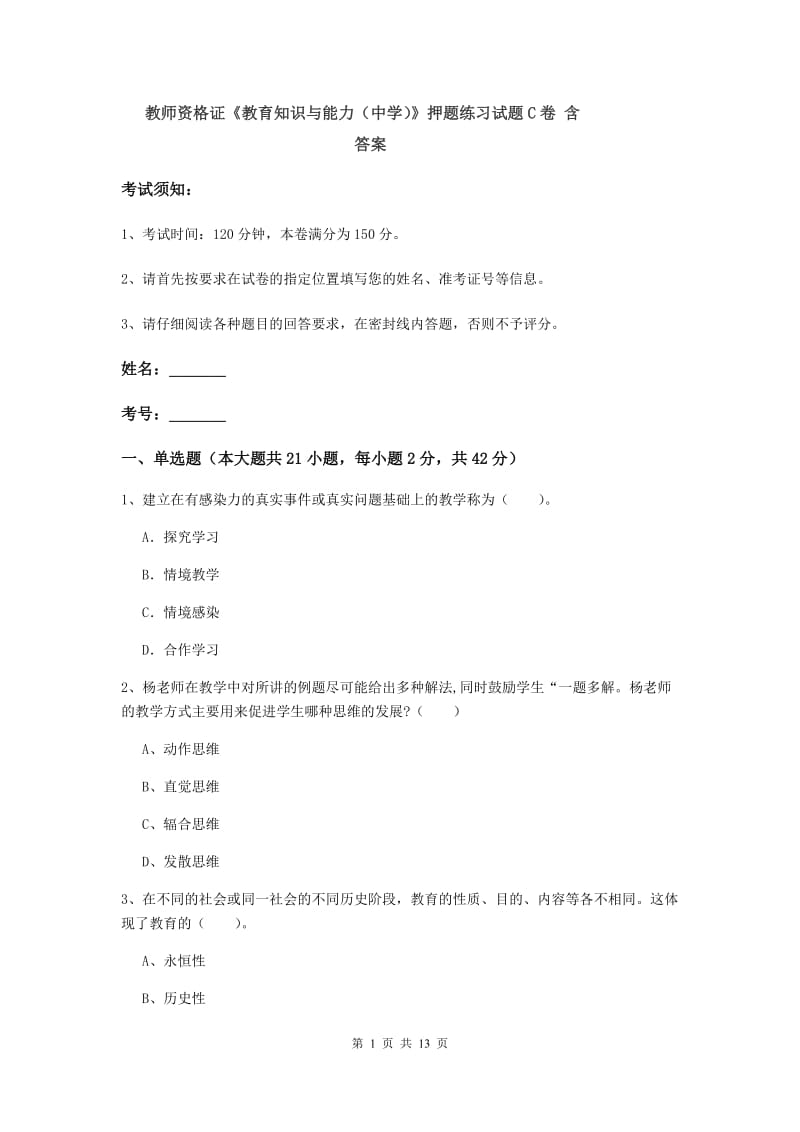 教师资格证《教育知识与能力（中学）》押题练习试题C卷 含答案.doc_第1页