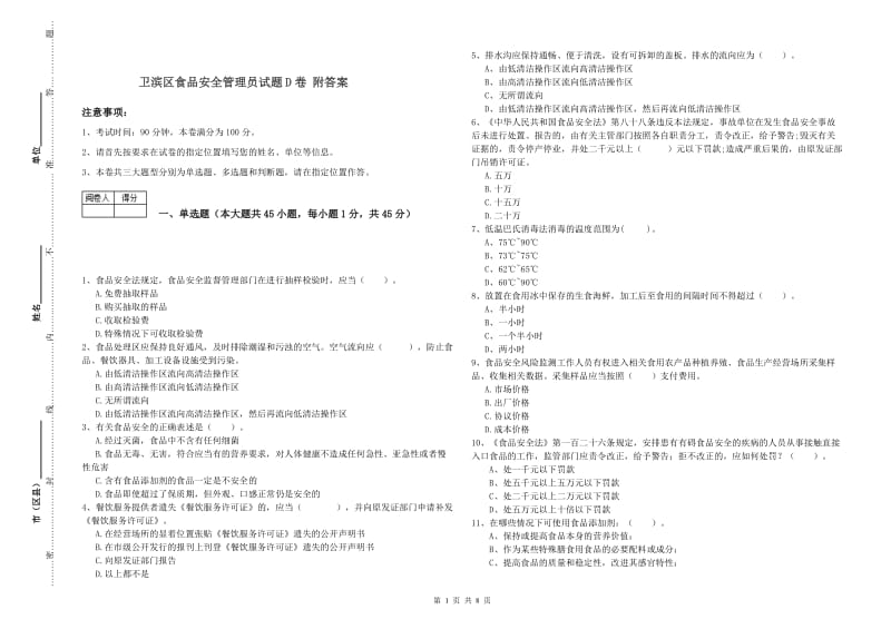 卫滨区食品安全管理员试题D卷 附答案.doc_第1页