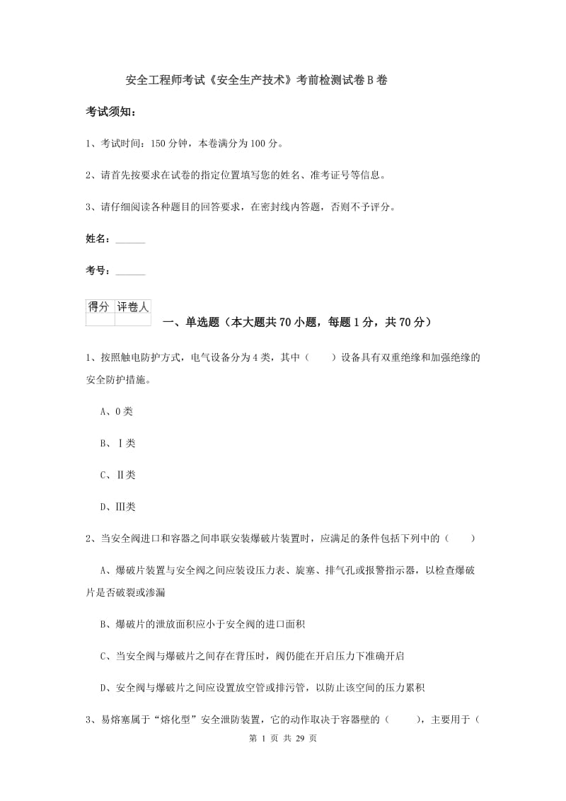 安全工程师考试《安全生产技术》考前检测试卷B卷.doc_第1页