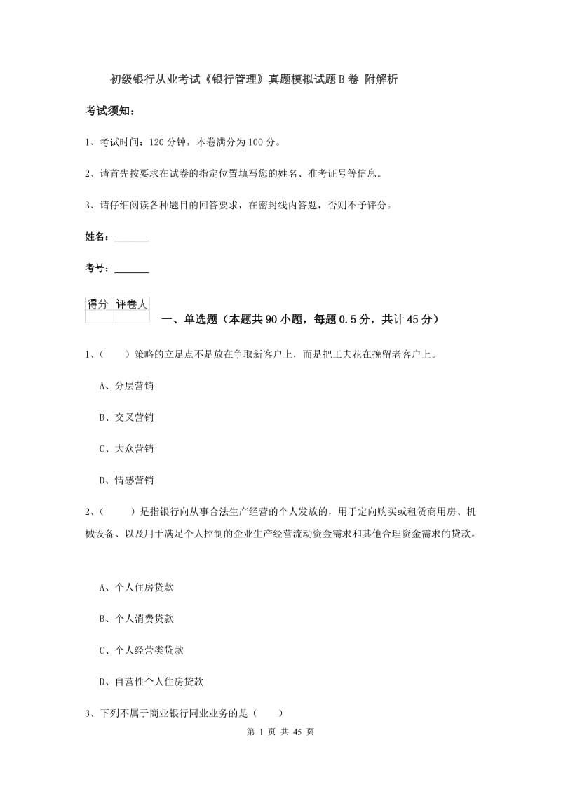 初级银行从业考试《银行管理》真题模拟试题B卷 附解析.doc_第1页