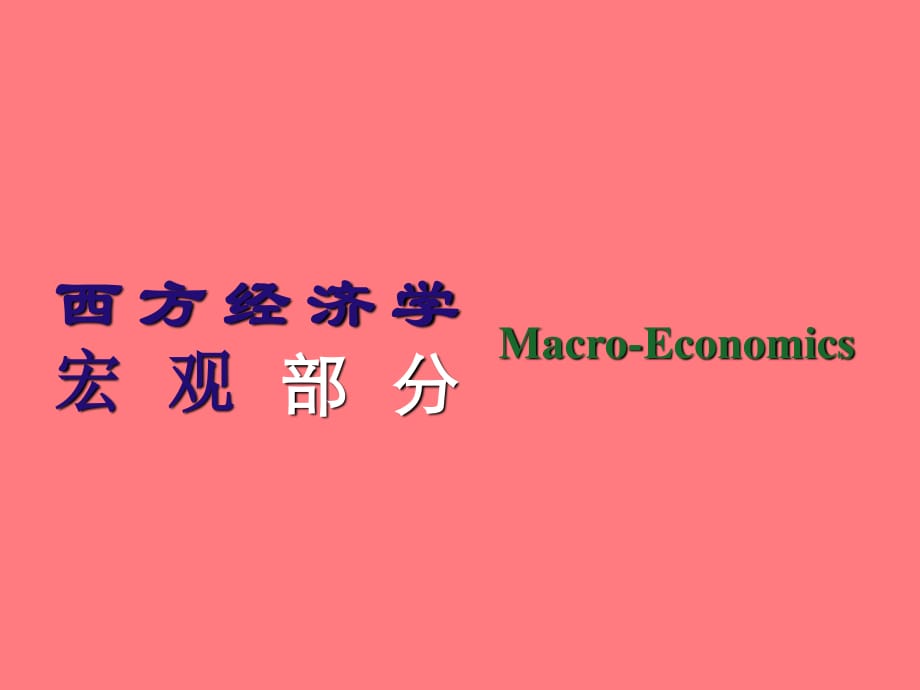 《國(guó)民收入核算理論》PPT課件.ppt_第1頁(yè)