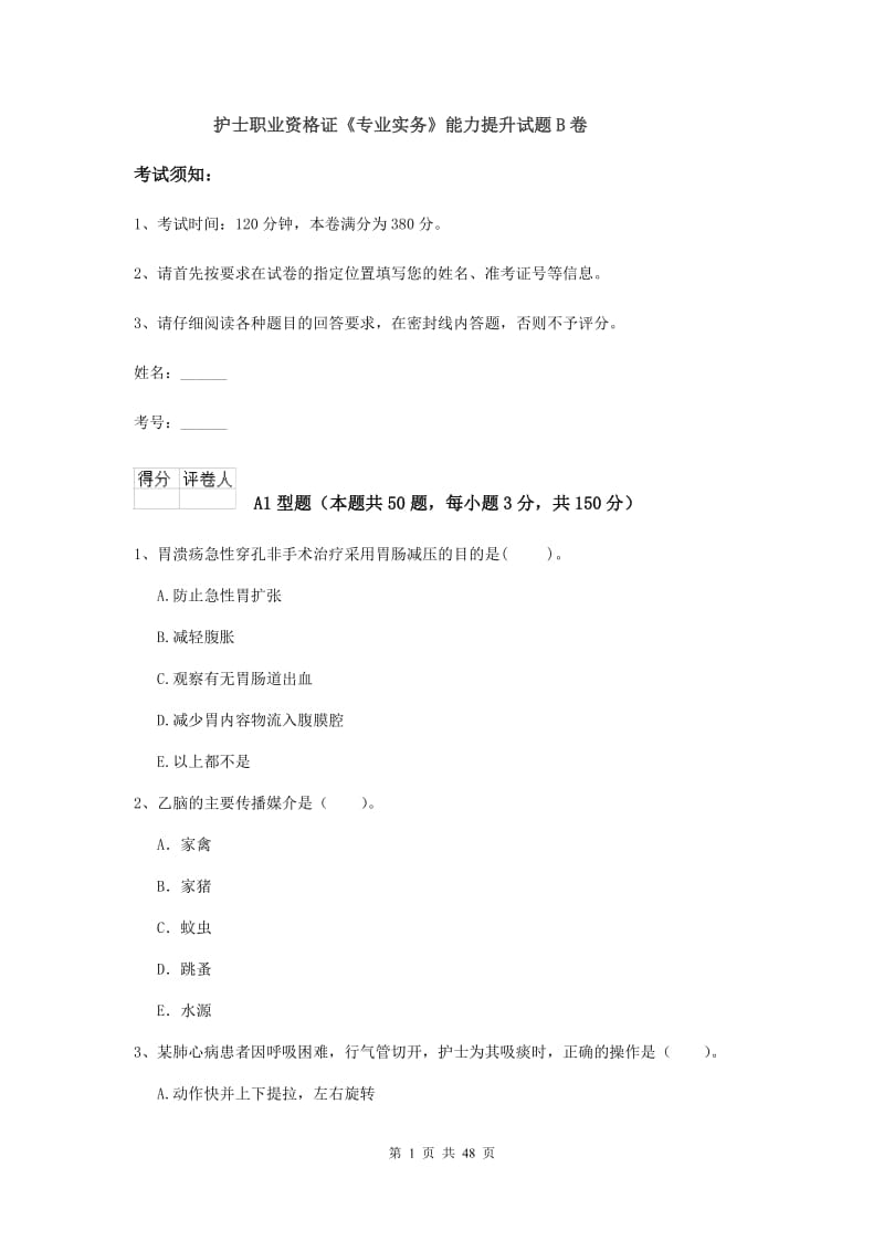 护士职业资格证《专业实务》能力提升试题B卷.doc_第1页