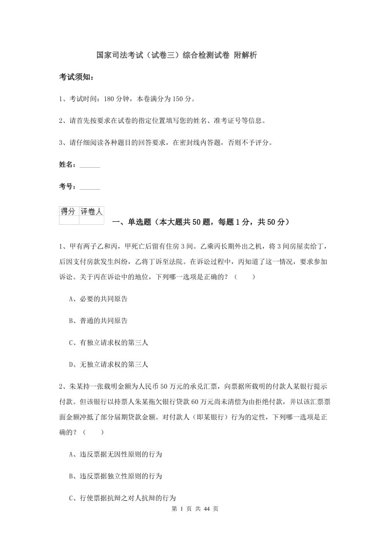 国家司法考试（试卷三）综合检测试卷 附解析.doc_第1页