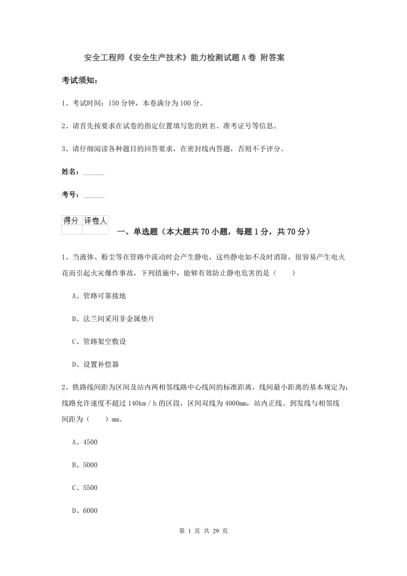 安全工程师《安全生产技术》能力检测试题A卷 附答案.doc_第1页