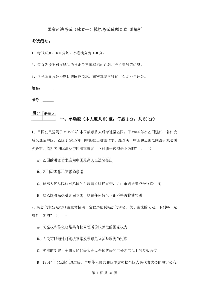 国家司法考试（试卷一）模拟考试试题C卷 附解析.doc_第1页