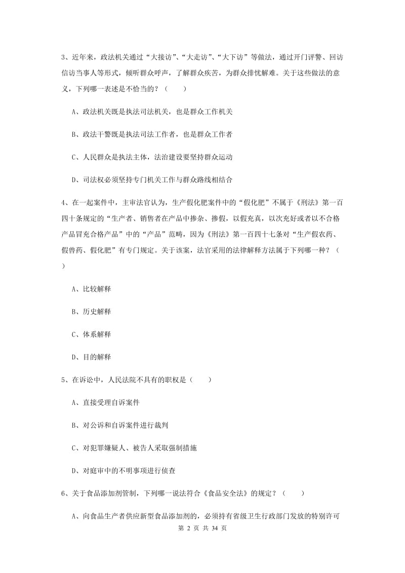 国家司法考试（试卷一）模拟考试试题C卷 附解析.doc_第2页