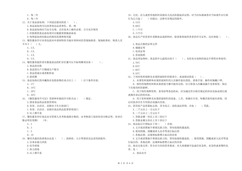 婺源县食品安全管理员试题B卷 附答案.doc_第2页