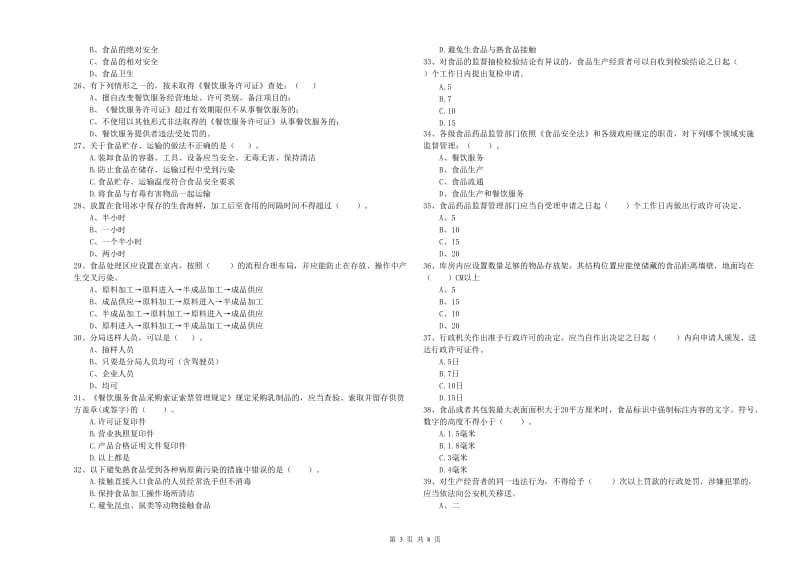 婺源县食品安全管理员试题B卷 附答案.doc_第3页