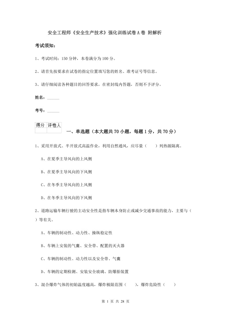 安全工程师《安全生产技术》强化训练试卷A卷 附解析.doc_第1页