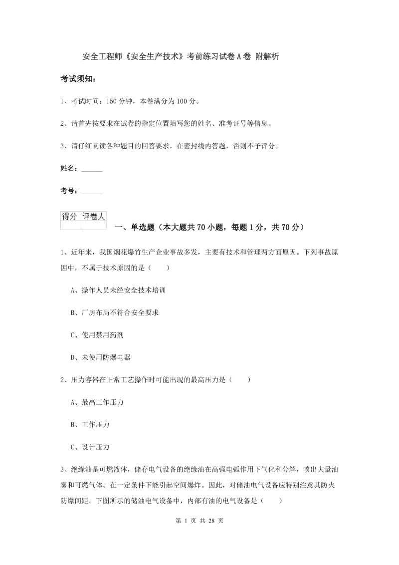 安全工程师《安全生产技术》考前练习试卷A卷 附解析.doc_第1页