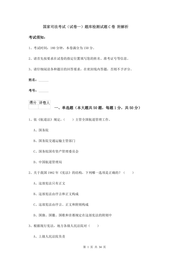 国家司法考试（试卷一）题库检测试题C卷 附解析.doc_第1页