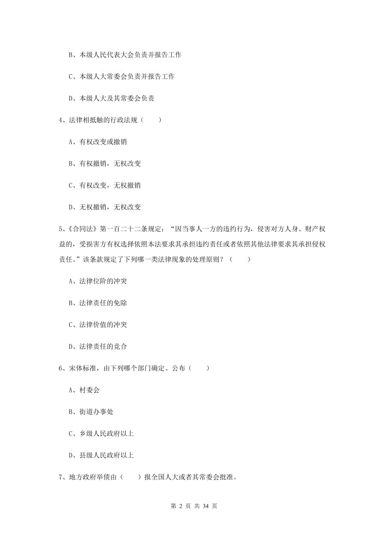 国家司法考试（试卷一）题库检测试题C卷 附解析.doc_第2页