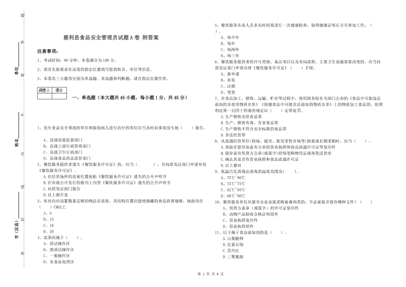 慈利县食品安全管理员试题A卷 附答案.doc_第1页