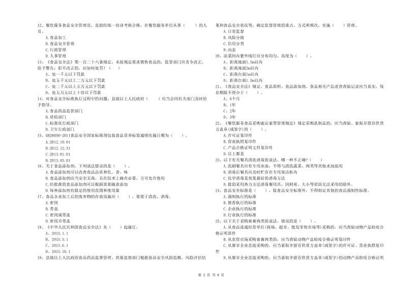 慈利县食品安全管理员试题A卷 附答案.doc_第2页