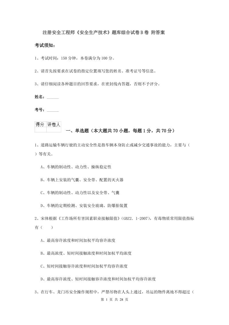 注册安全工程师《安全生产技术》题库综合试卷B卷 附答案.doc_第1页