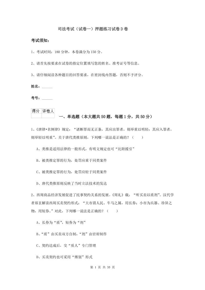 司法考试（试卷一）押题练习试卷D卷.doc_第1页