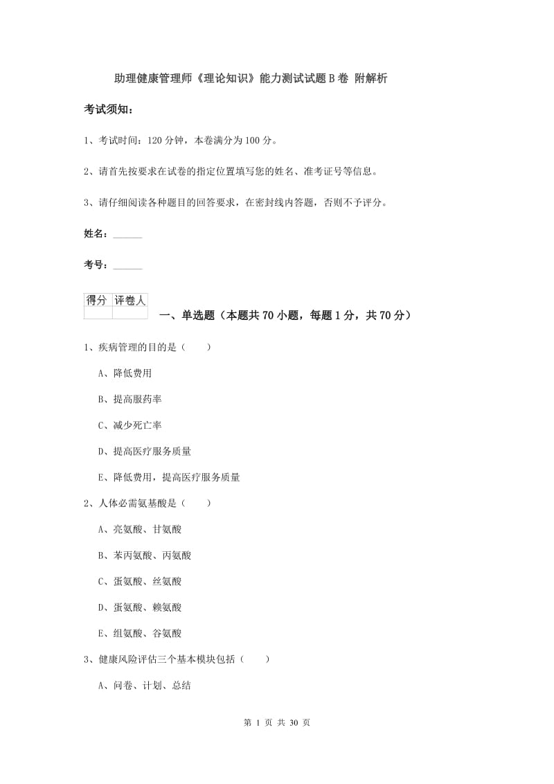 助理健康管理师《理论知识》能力测试试题B卷 附解析.doc_第1页