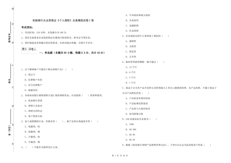 初级银行从业资格证《个人理财》全真模拟试卷C卷.doc_第1页