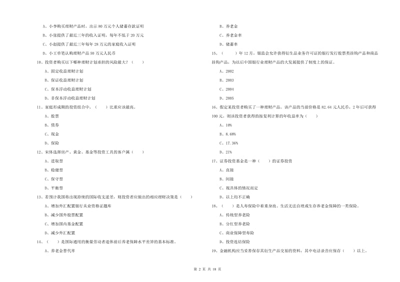 初级银行从业资格证《个人理财》全真模拟试卷C卷.doc_第2页