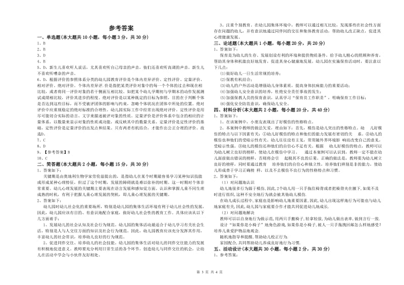 幼儿教师资格证《幼儿保教知识与能力》强化训练试题.doc_第3页