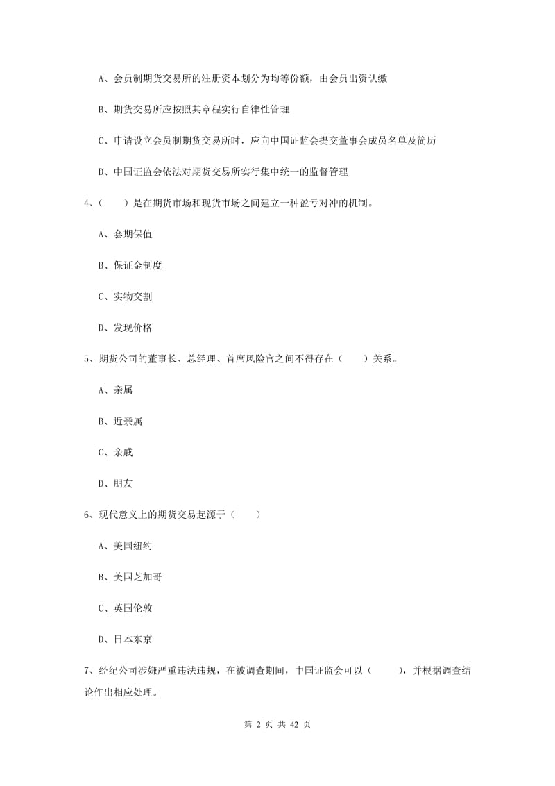 期货从业资格证《期货基础知识》考前练习试题D卷 含答案.doc_第2页