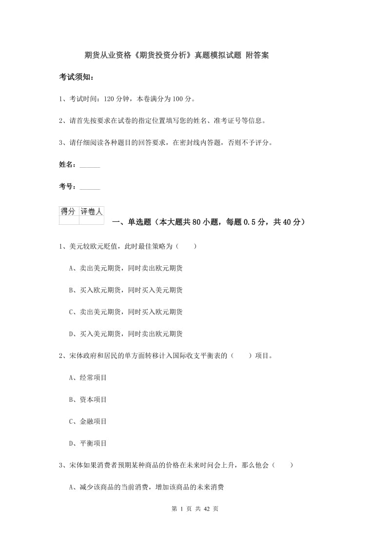 期货从业资格《期货投资分析》真题模拟试题 附答案.doc_第1页