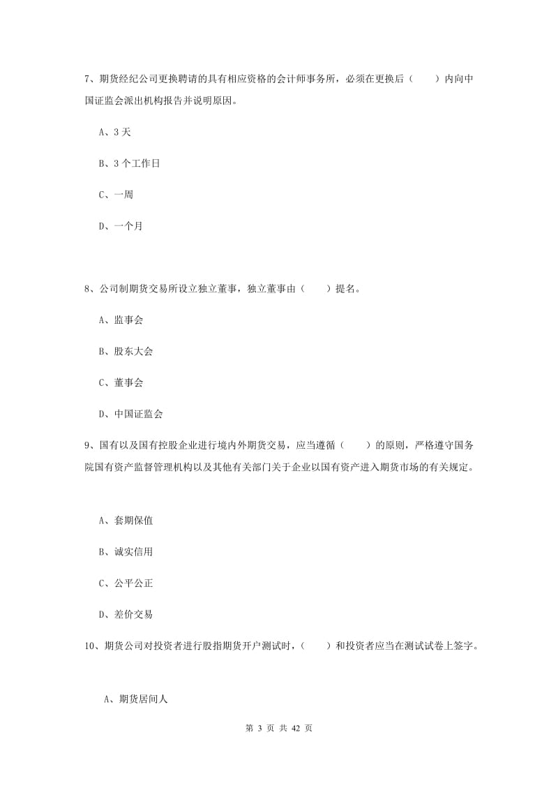 期货从业资格考试《期货法律法规》真题模拟试题B卷 附解析.doc_第3页