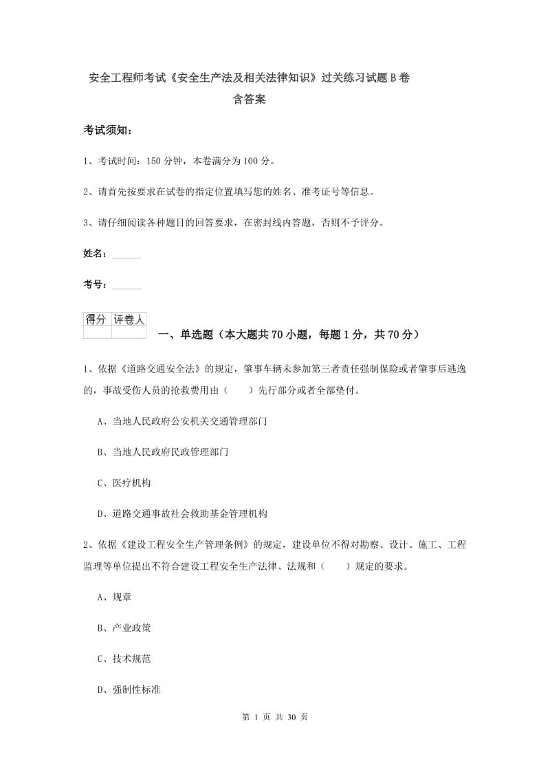 安全工程师考试《安全生产法及相关法律知识》过关练习试题B卷 含答案.doc_第1页