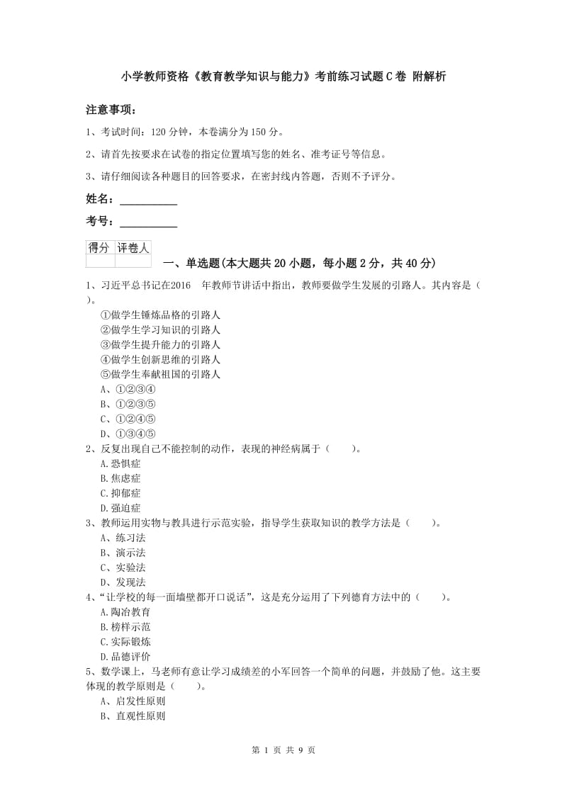 小学教师资格《教育教学知识与能力》考前练习试题C卷 附解析.doc_第1页