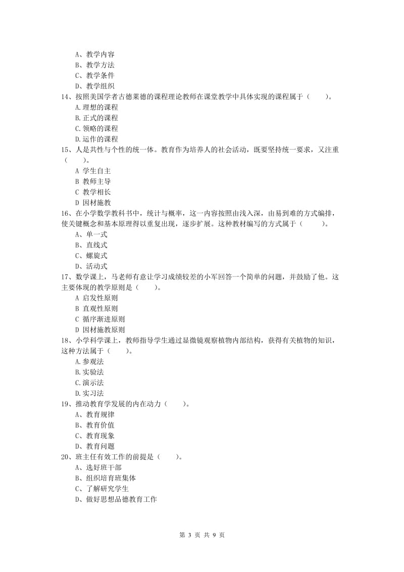 小学教师资格《教育教学知识与能力》考前练习试题C卷 附解析.doc_第3页