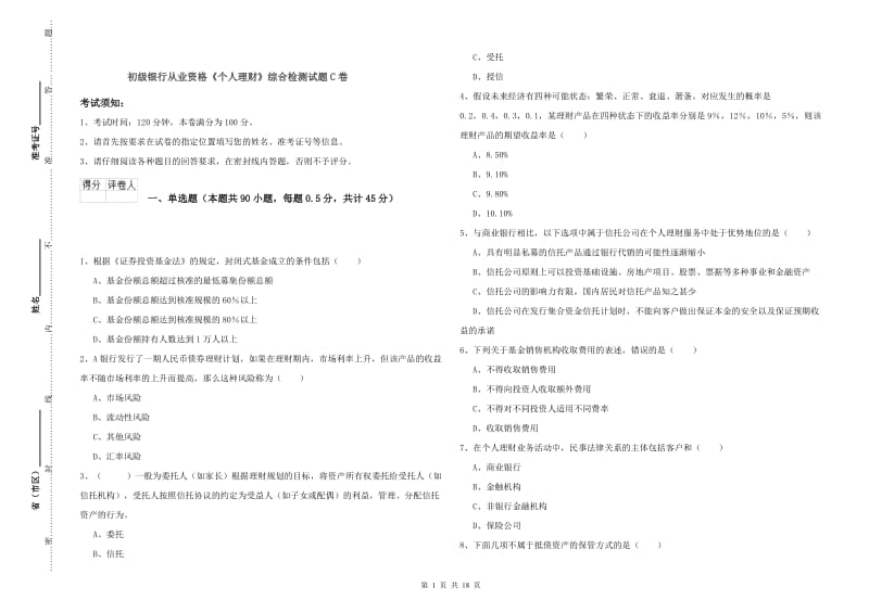 初级银行从业资格《个人理财》综合检测试题C卷.doc_第1页