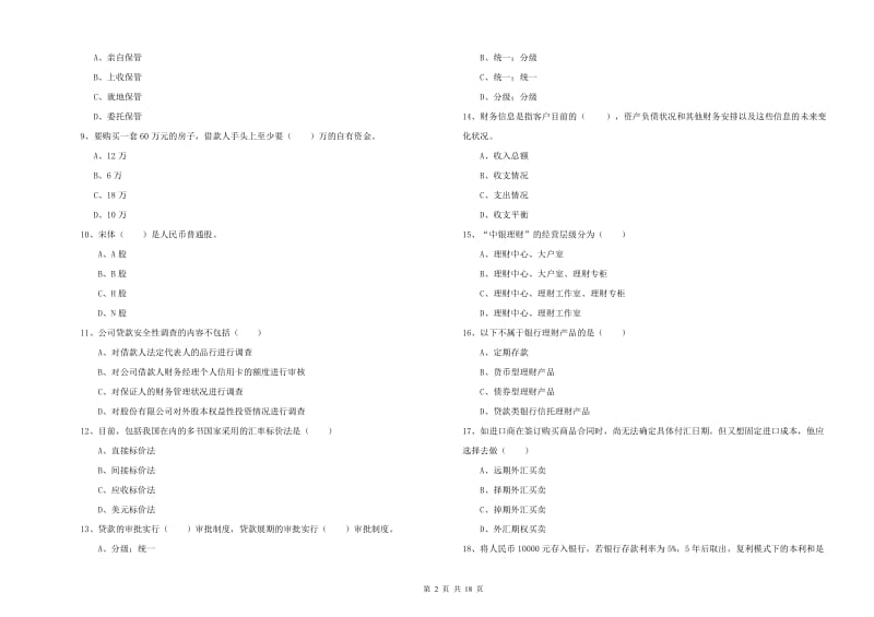 初级银行从业资格《个人理财》综合检测试题C卷.doc_第2页