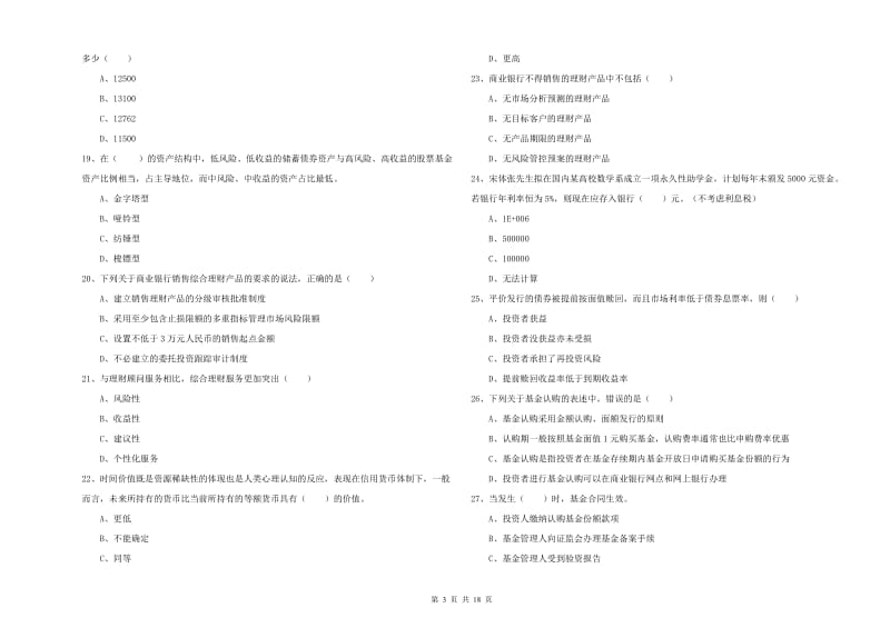 初级银行从业资格《个人理财》综合检测试题C卷.doc_第3页