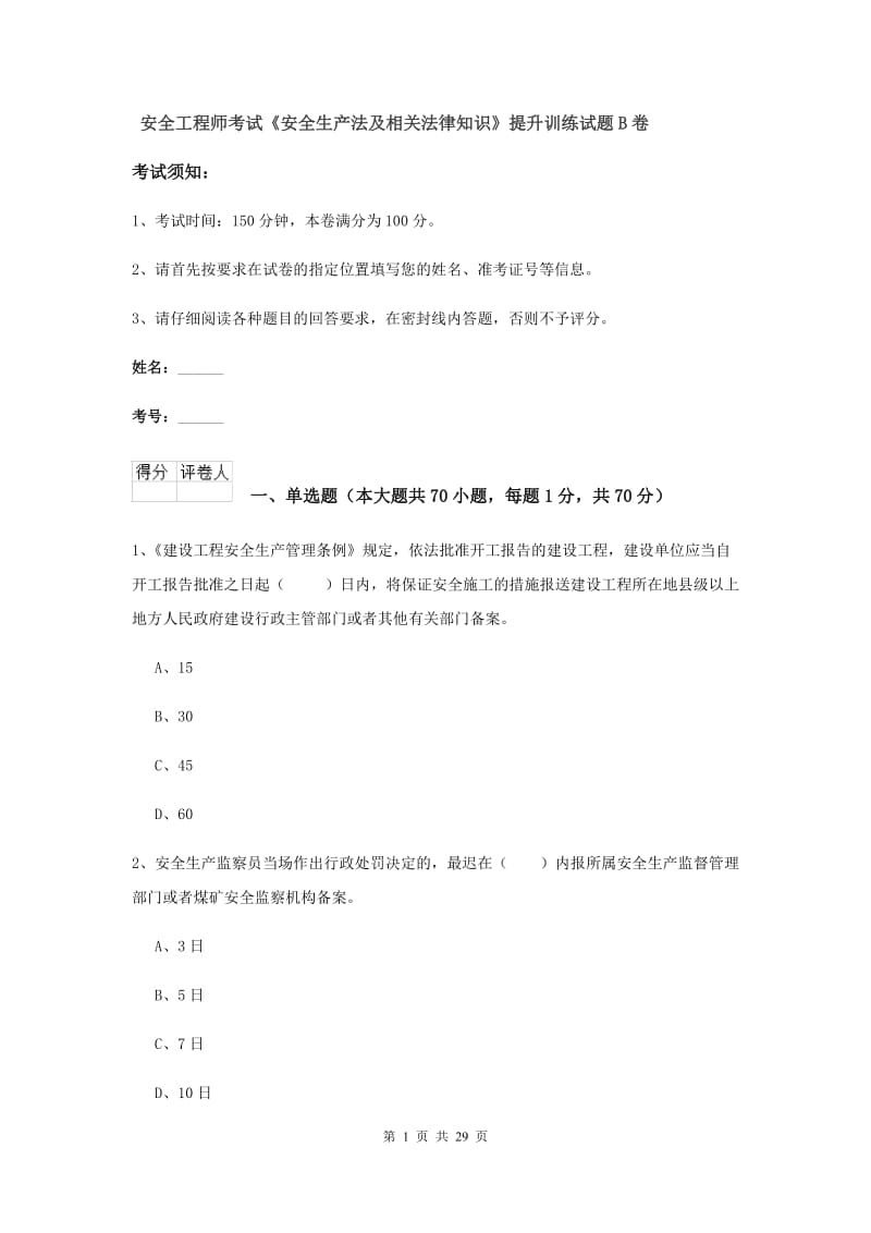 安全工程师考试《安全生产法及相关法律知识》提升训练试题B卷.doc_第1页