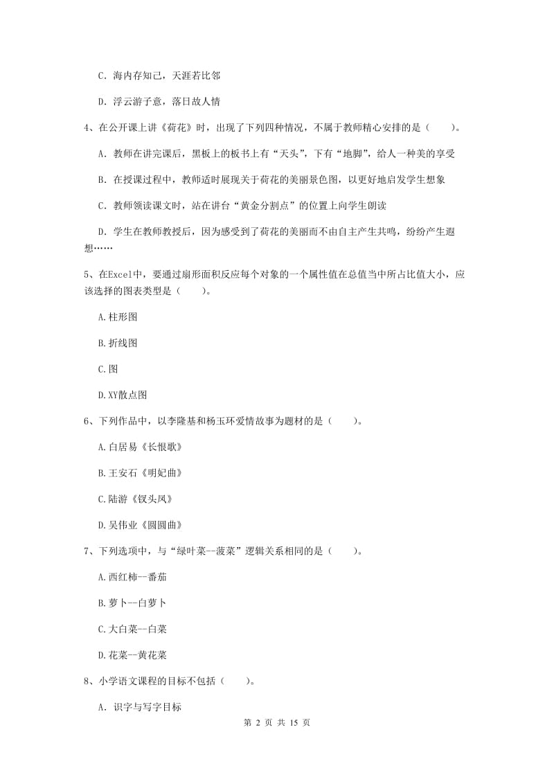 小学教师资格考试《（小学）综合素质》考前冲刺试卷B卷 附答案.doc_第2页